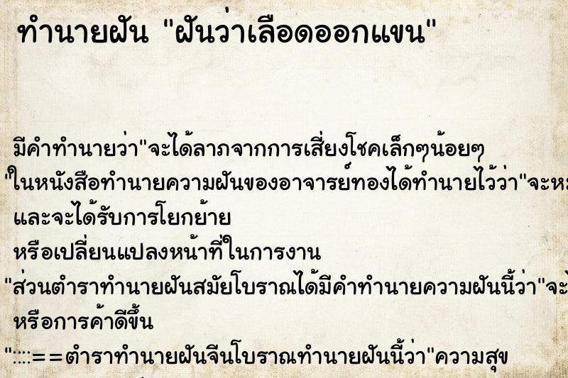 ทำนายฝันทำนายฝันฝันว่าเลือดออกแขน