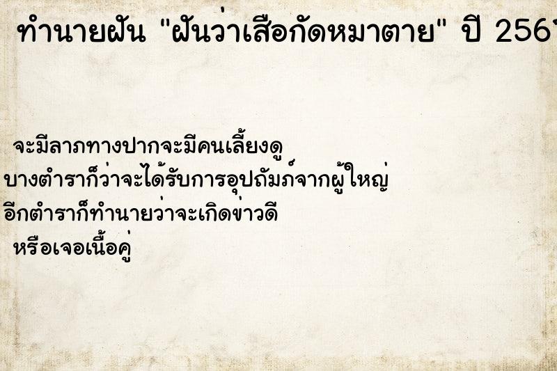 ทำนายฝันฝันว่าเสือกัดหมาตาย ทำนายฝันทำนายฝันฝันว่าเสือกัดหมาตาย