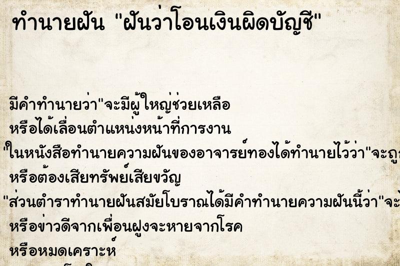 ทำนายฝัน ฝันว่าโอนเงินผิดบัญชี ทำนายฝัน ฝันว่าโอนเงินผิดบัญชี