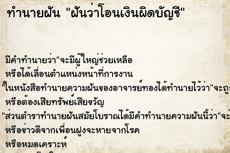 ทำนายฝัน ฝันว่าโอนเงินผิดบัญชี ตำราโบราณ แม่นที่สุดในโลก