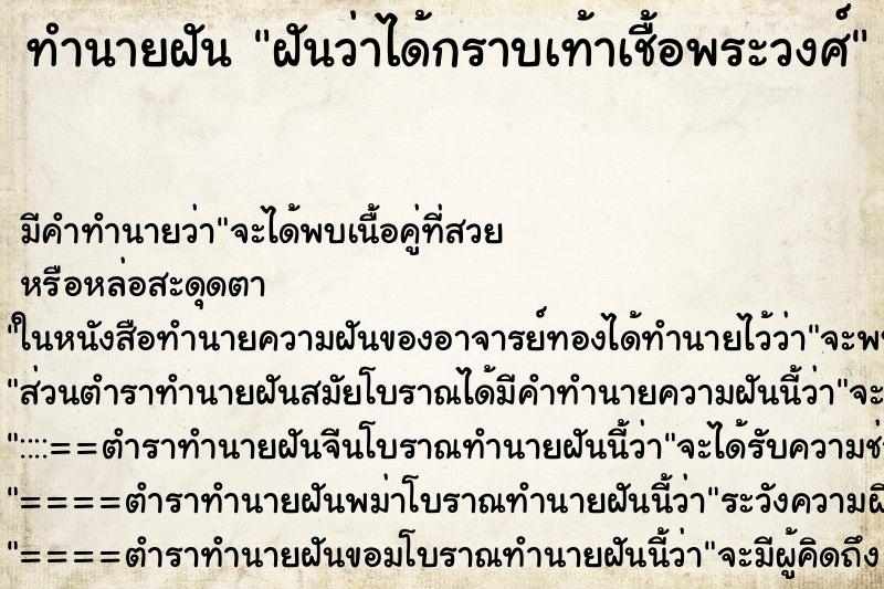 ทำนายฝัน ฝันว่าได้กราบเท้าเชื้อพระวงศ์ ทำนายฝัน ฝันว่าได้กราบเท้าเชื้อพระวงศ์