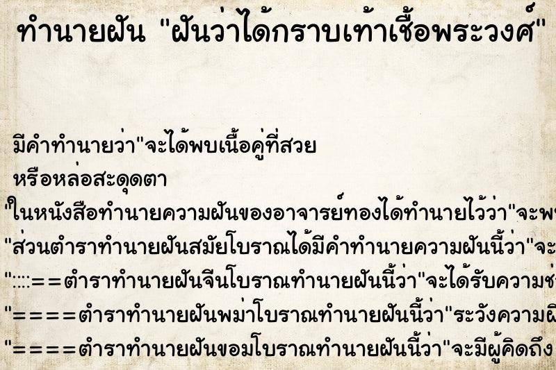 ทำนายฝัน ฝันว่าได้กราบเท้าเชื้อพระวงศ์ ตำราโบราณ แม่นที่สุดในโลก