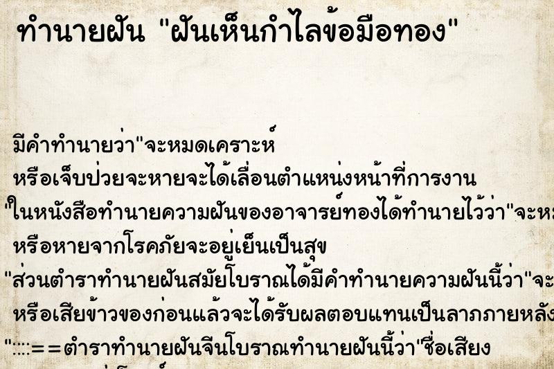 ทำนายฝัน ฝันเห็นกำไลข้อมือทอง ตำราโบราณ แม่นที่สุดในโลก