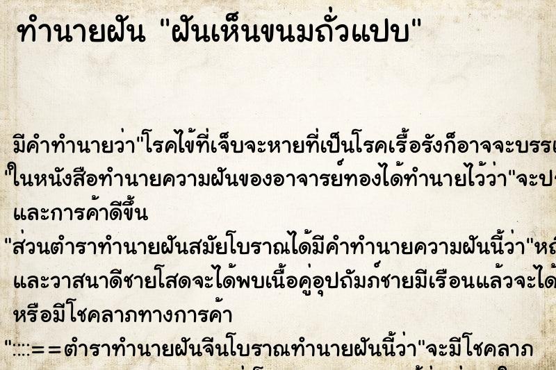ทำนายฝัน ฝันเห็นขนมถั่วแปบ ทำนายฝัน ฝันเห็นขนมถั่วแปบ
