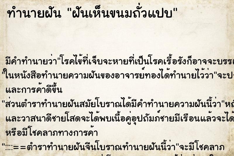 ทำนายฝัน ฝันเห็นขนมถั่วแปบ ตำราโบราณ แม่นที่สุดในโลก