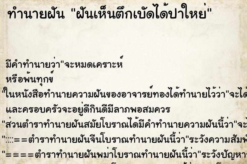 ทำนายฝันฝันเห็นตึกเบัดได้ปาใหย่ ทำนายฝันทำนายฝันฝันเห็นตึกเบัดได้ปาใหย่
