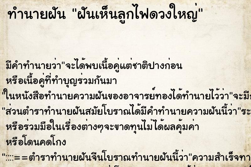 ทำนายฝัน ฝันเห็นลูกไฟดวงใหญ่ ทำนายฝัน ฝันเห็นลูกไฟดวงใหญ่