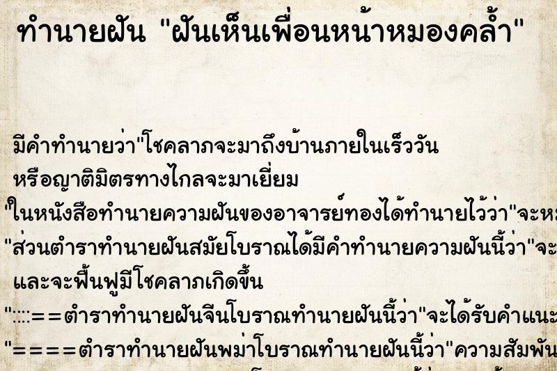 ทำนายฝัน ฝันเห็นเพื่อนหน้าหมองคล้ำ ทำนายฝัน ฝันเห็นเพื่อนหน้าหมองคล้ำ