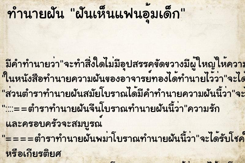 ทำนายฝันฝันเห็นแฟนอุ้มเด็ก ทำนายฝันทำนายฝันฝันเห็นแฟนอุ้มเด็ก