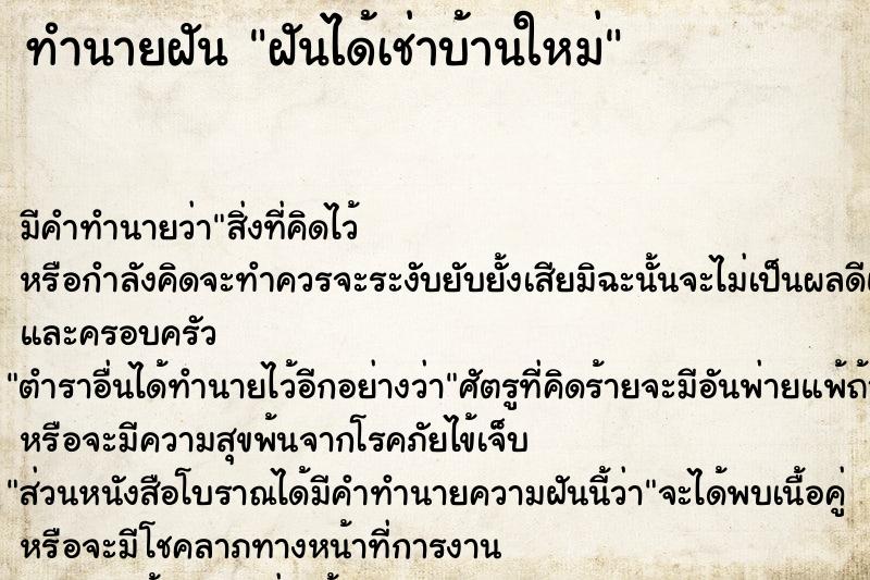 ทำนายฝัน ฝันได้เช่าบ้านใหม่ ทำนายฝัน ฝันได้เช่าบ้านใหม่