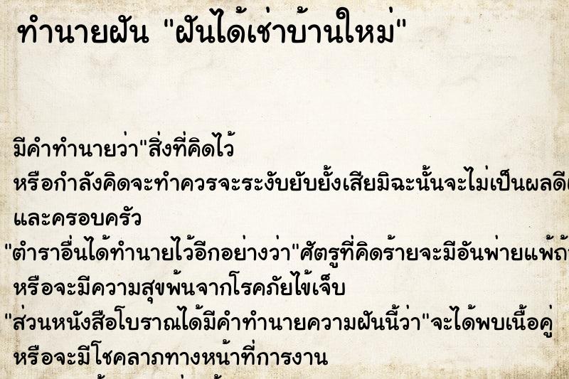 ทำนายฝัน ฝันได้เช่าบ้านใหม่ ตำราโบราณ แม่นที่สุดในโลก