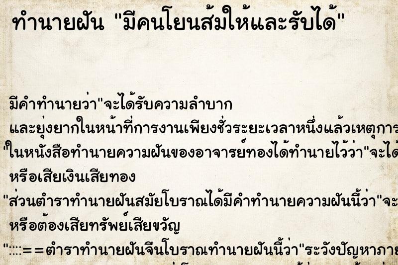 ทำนายฝัน มีคนโยนส้มให้และรับได้ ทำนายฝัน มีคนโยนส้มให้และรับได้