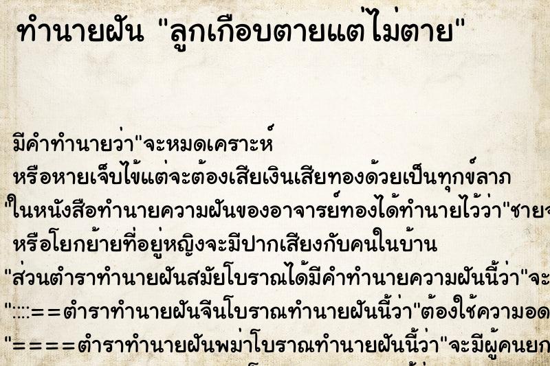 ทำนายฝัน ลูกเกือบตายแต่ไม่ตาย ทำนายฝัน ลูกเกือบตายแต่ไม่ตาย
