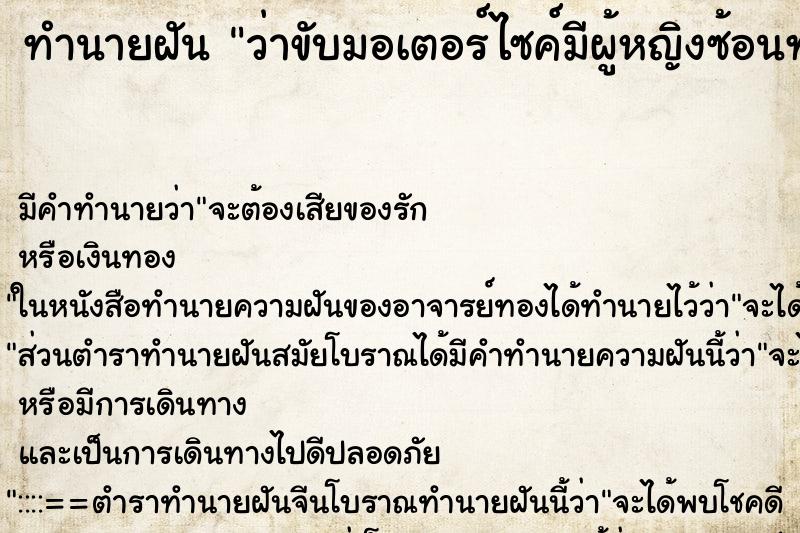 ทำนายฝัน ว่าขับมอเตอร์ไซค์มีผู้หญิงซ้อนท้าย ทำนายฝัน ว่าขับมอเตอร์ไซค์มีผู้หญิงซ้อนท้าย
