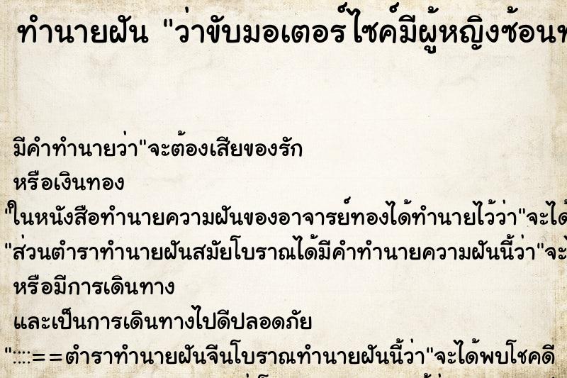 ทำนายฝัน ว่าขับมอเตอร์ไซค์มีผู้หญิงซ้อนท้าย ตำราโบราณ แม่นที่สุดในโลก