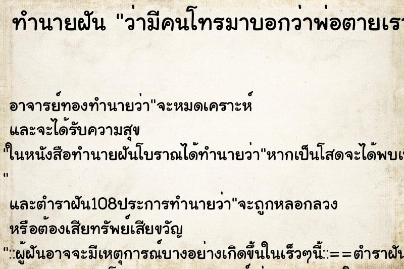 ทำนายฝันว่ามีคนโทรมาบอกว่าพ่อตายเราร้องไห้ ทำนายฝันทำนายฝันว่ามีคนโทรมาบอกว่าพ่อตายเราร้องไห้