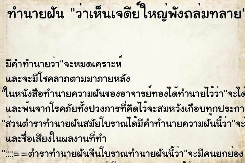 ทำนายฝัน ว่าเห็นเจดีย์ใหญ่พังถล่มทลาย ทำนายฝัน ว่าเห็นเจดีย์ใหญ่พังถล่มทลาย