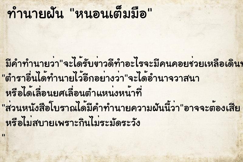 ทำนายฝัน หนอนเต็มมือ ทำนายฝัน หนอนเต็มมือ