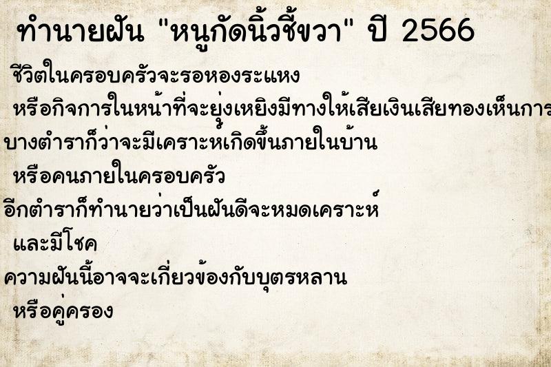 ทำนายฝันทำนายฝันหนูกัดนิ้วชี้ขวา