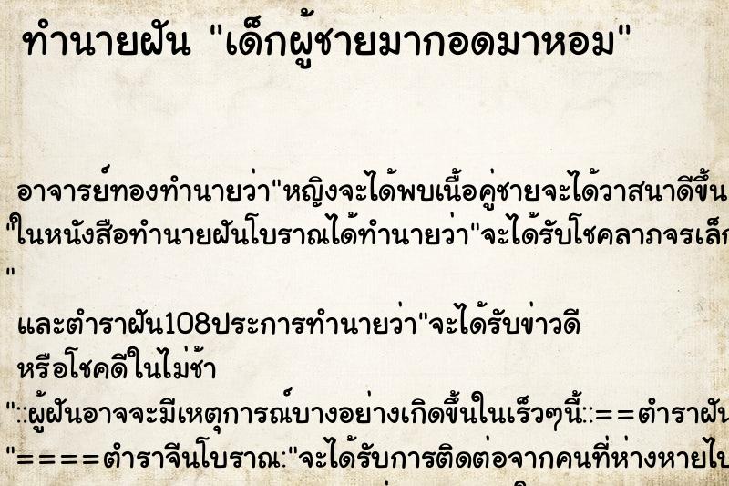 ทำนายฝัน เด็กผู้ชายมากอดมาหอม