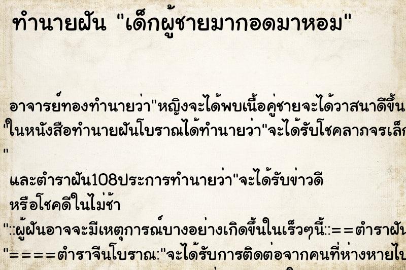 ทำนายฝัน เด็กผู้ชายมากอดมาหอม ตำราโบราณ แม่นที่สุดในโลก