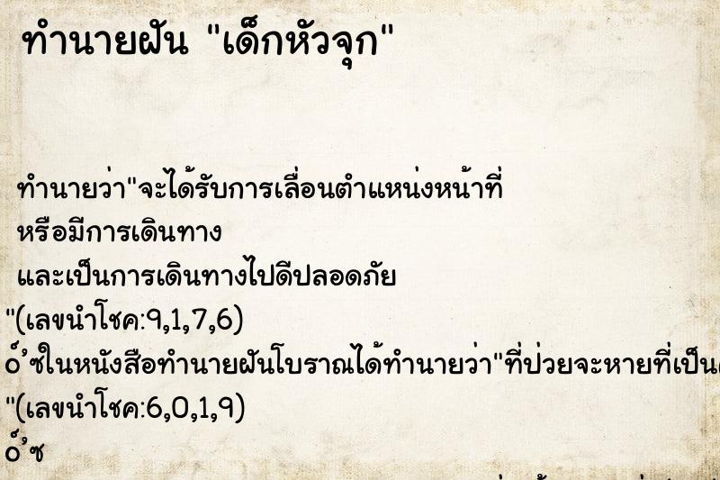 ทำนายฝัน เด็กหัวจุก ทำนายฝัน เด็กหัวจุก