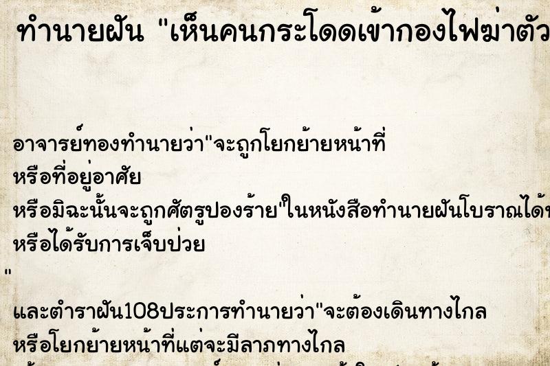 ทำนายฝัน เห็นคนกระโดดเข้ากองไฟฆ่าตัวตาย