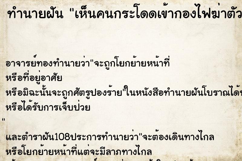 ทำนายฝัน เห็นคนกระโดดเข้ากองไฟฆ่าตัวตาย ตำราโบราณ แม่นที่สุดในโลก