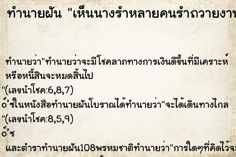 ทำนายฝันเห็นนางรำหลายคนรำถวายงานมโหรสพที่วัด ทำนายฝันทำนายฝันเห็นนางรำหลายคนรำถวายงานมโหรสพที่วัด