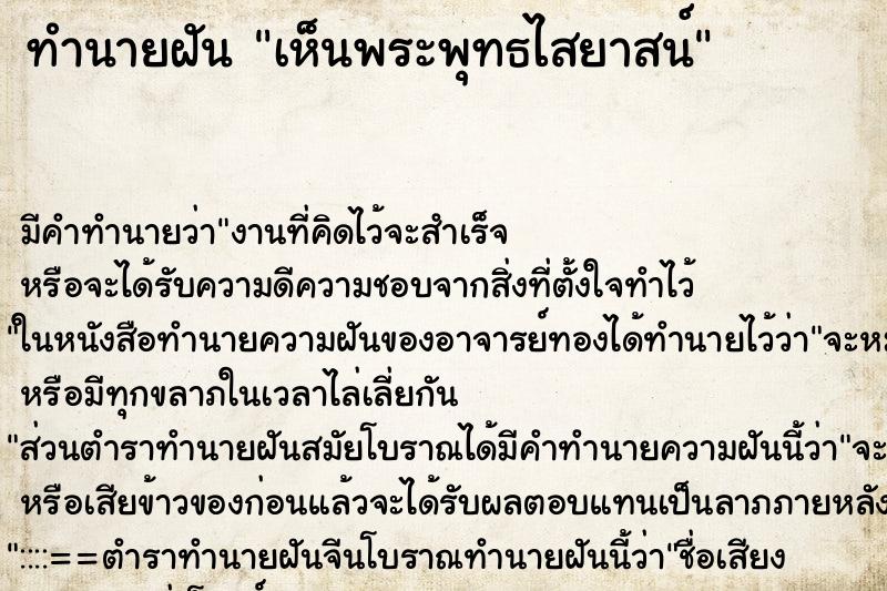 ทำนายฝันเห็นพระพุทธไสยาสน์ ทำนายฝันทำนายฝันเห็นพระพุทธไสยาสน์