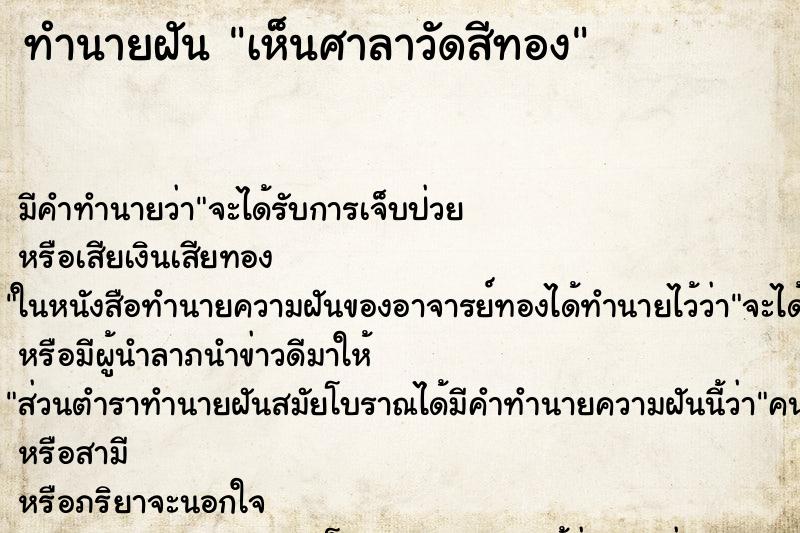 ทำนายฝัน เห็นศาลาวัดสีทอง ทำนายฝัน เห็นศาลาวัดสีทอง