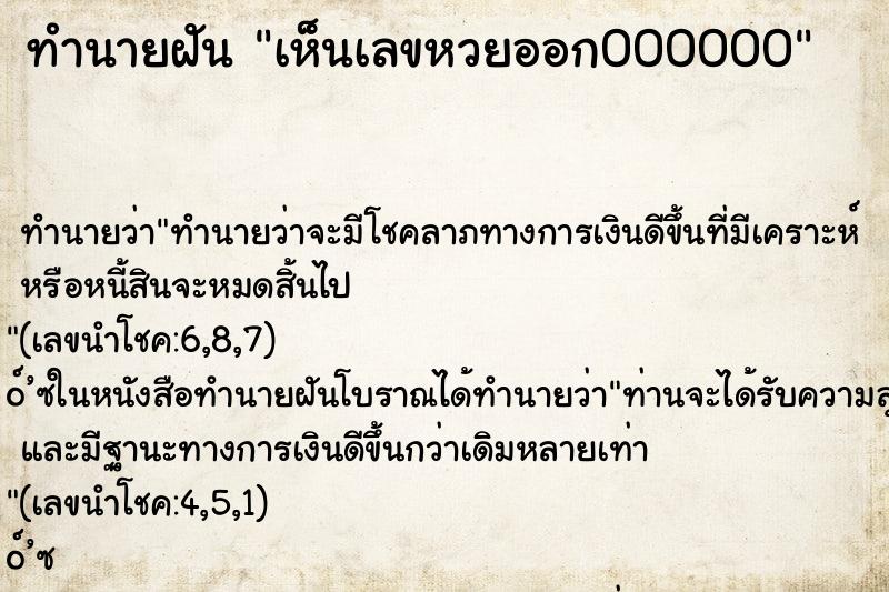 ทำนายฝัน เห็นเลขหวยออก000000 ทำนายฝัน เห็นเลขหวยออก000000