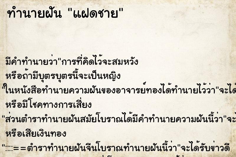 ทำนายฝันทำนายฝันแฝดชาย