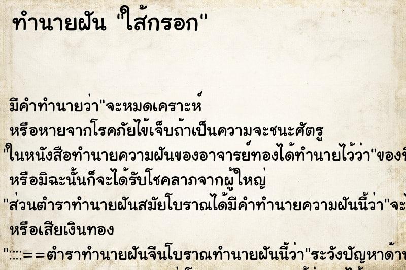 ทำนายฝันใส้กรอก ทำนายฝันทำนายฝันใส้กรอก