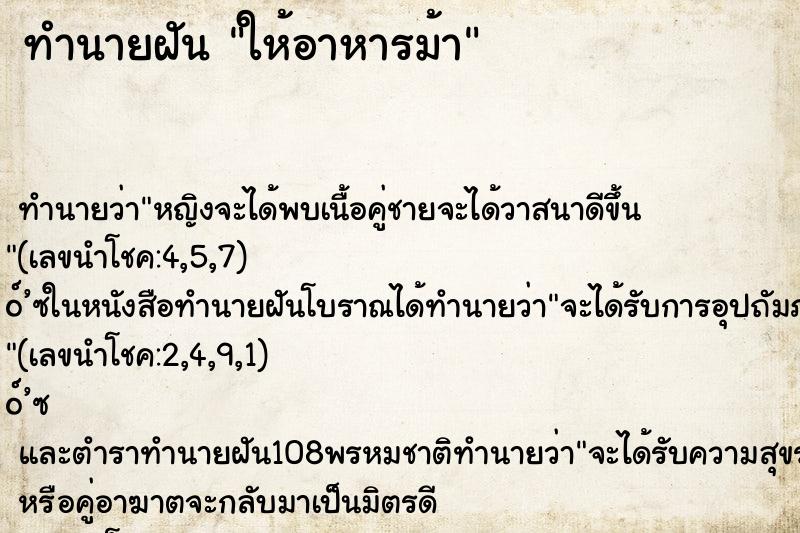 ทำนายฝัน ให้อาหารม้า ตำราโบราณ แม่นที่สุดในโลก