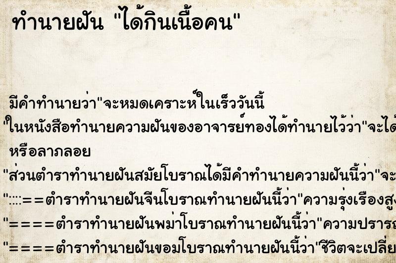 ทำนายฝัน ได้กินเนื้อคน ทำนายฝัน ได้กินเนื้อคน