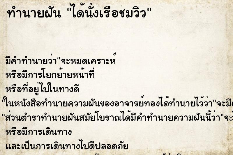 ทำนายฝัน ได้นั่งเรือชมวิว ทำนายฝัน ได้นั่งเรือชมวิว