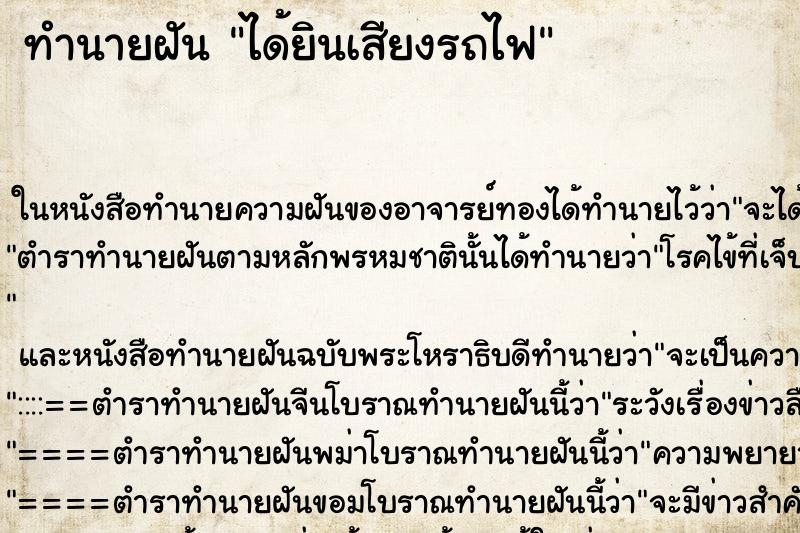 ทำนายฝันได้ยินเสียงรถไฟ ทำนายฝันทำนายฝันได้ยินเสียงรถไฟ