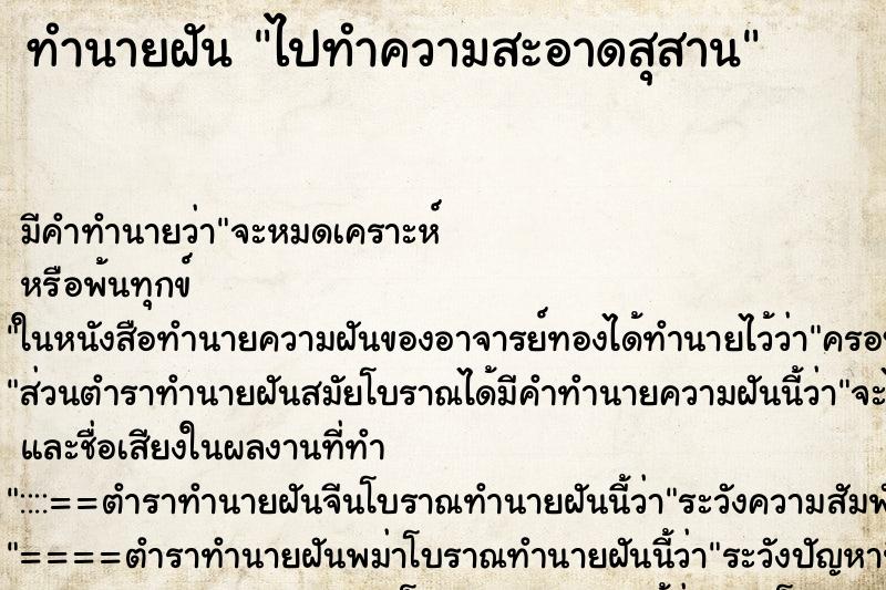 ทำนายฝัน ไปทำความสะอาดสุสาน ทำนายฝัน ไปทำความสะอาดสุสาน