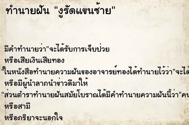 ทำนายฝัน งูรัดแขนซ้าย ตำราโบราณ แม่นที่สุดในโลก