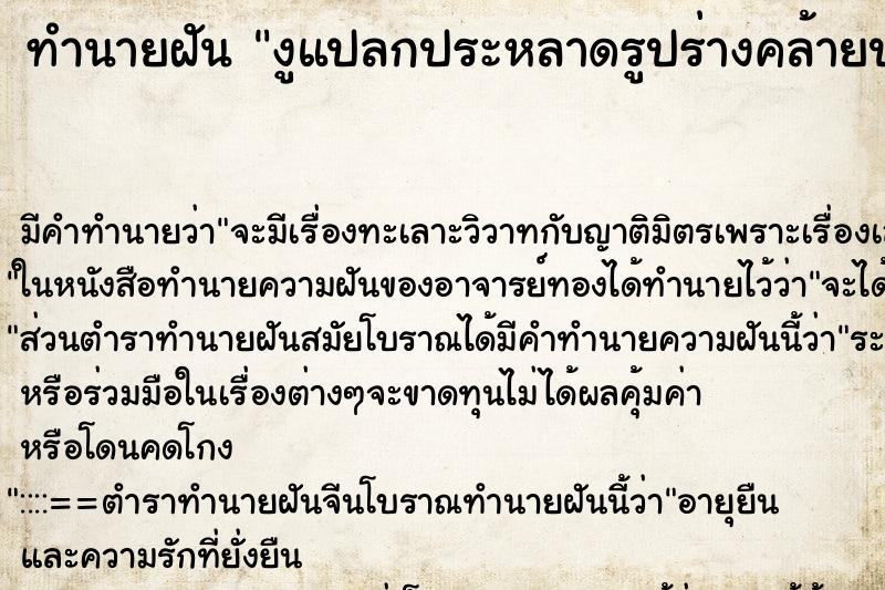 ทำนายฝัน งูแปลกประหลาดรูปร่างคล้ายปลิง ทำนายฝัน งูแปลกประหลาดรูปร่างคล้ายปลิง