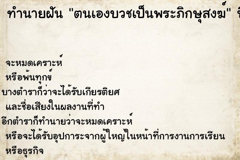 ทำนายฝัน ตนเองบวชเป็นพระภิกษุสงฆ์ ทำนายฝัน ตนเองบวชเป็นพระภิกษุสงฆ์