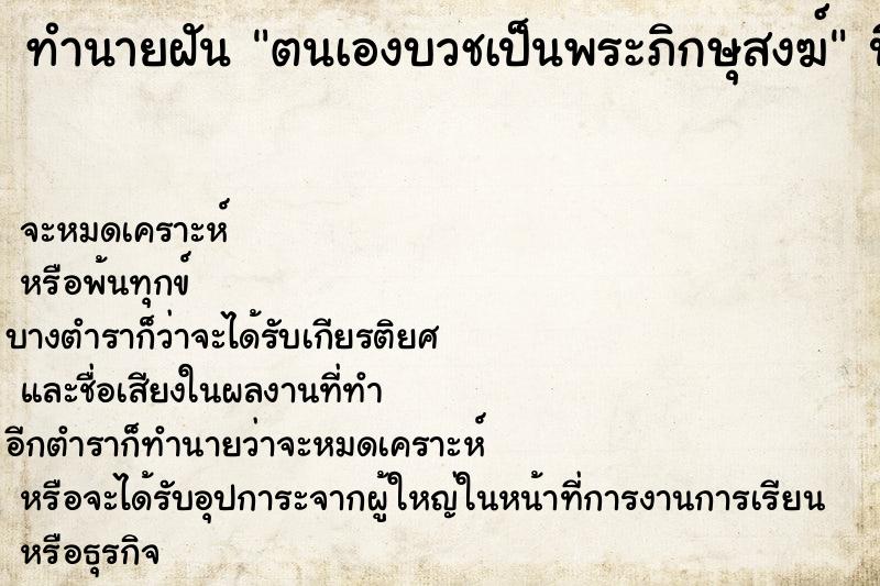 ทำนายฝัน ตนเองบวชเป็นพระภิกษุสงฆ์ ตำราโบราณ แม่นที่สุดในโลก