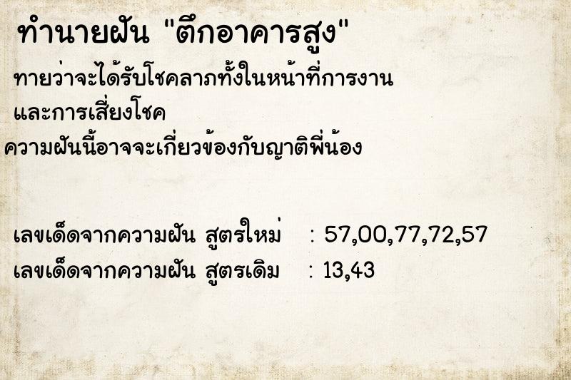 ทำนายฝัน ตึกอาคารสูง
