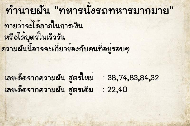 ทำนายฝัน ทหารนั่งรถทหารมากมาย ตำราโบราณ แม่นที่สุดในโลก