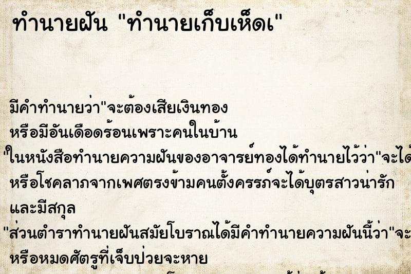 ทำนายฝัน ทำนายเก็บเห็ดà