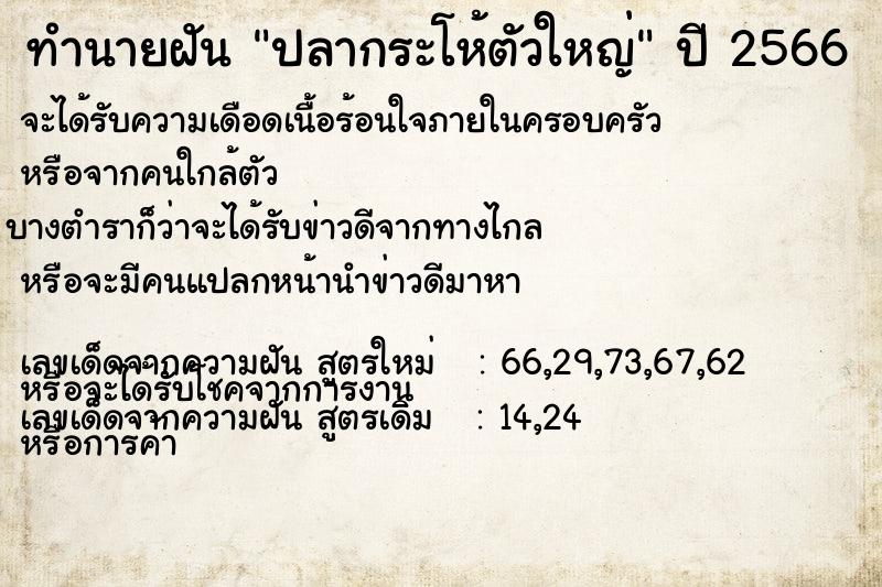 ทำนายฝัน ปลากระโห้ตัวใหญ่ ตำราโบราณ แม่นที่สุดในโลก