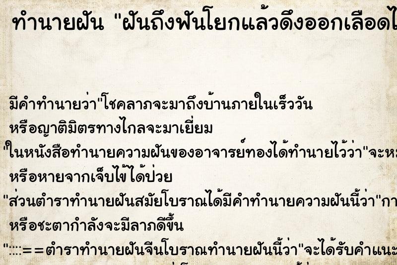 ทำนายฝันฝันถึงฟันโยกแล้วดึงออกเลือดไหล ทำนายฝันทำนายฝันฝันถึงฟันโยกแล้วดึงออกเลือดไหล