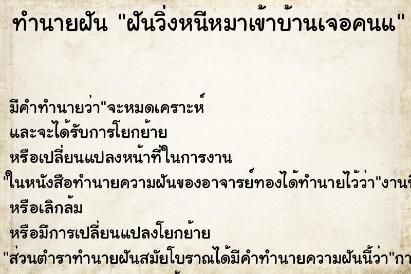 ทำนายฝันฝันวิ่งหนีหมาเข้าบ้านเจอคนแ ทำนายฝันทำนายฝันฝันวิ่งหนีหมาเข้าบ้านเจอคนแ