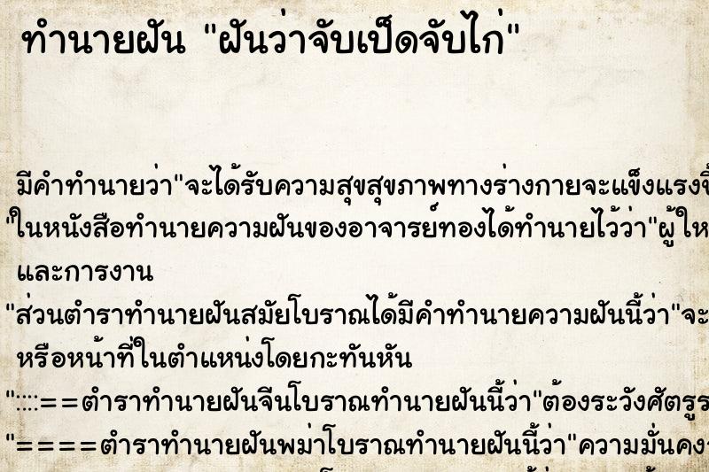 ทำนายฝัน ฝันว่าจับเป็ดจับไก่ ตำราโบราณ แม่นที่สุดในโลก